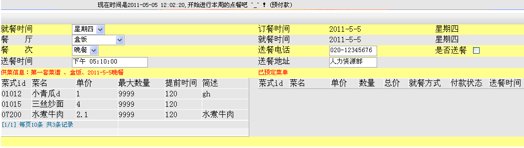 國(guó)萬(wàn)訂餐統(tǒng)計(jì)管理系統(tǒng)